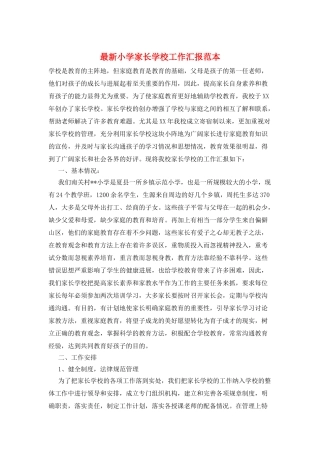 最新小学家长学校工作汇报范本