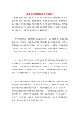 最新小学教师职称自我鉴定2