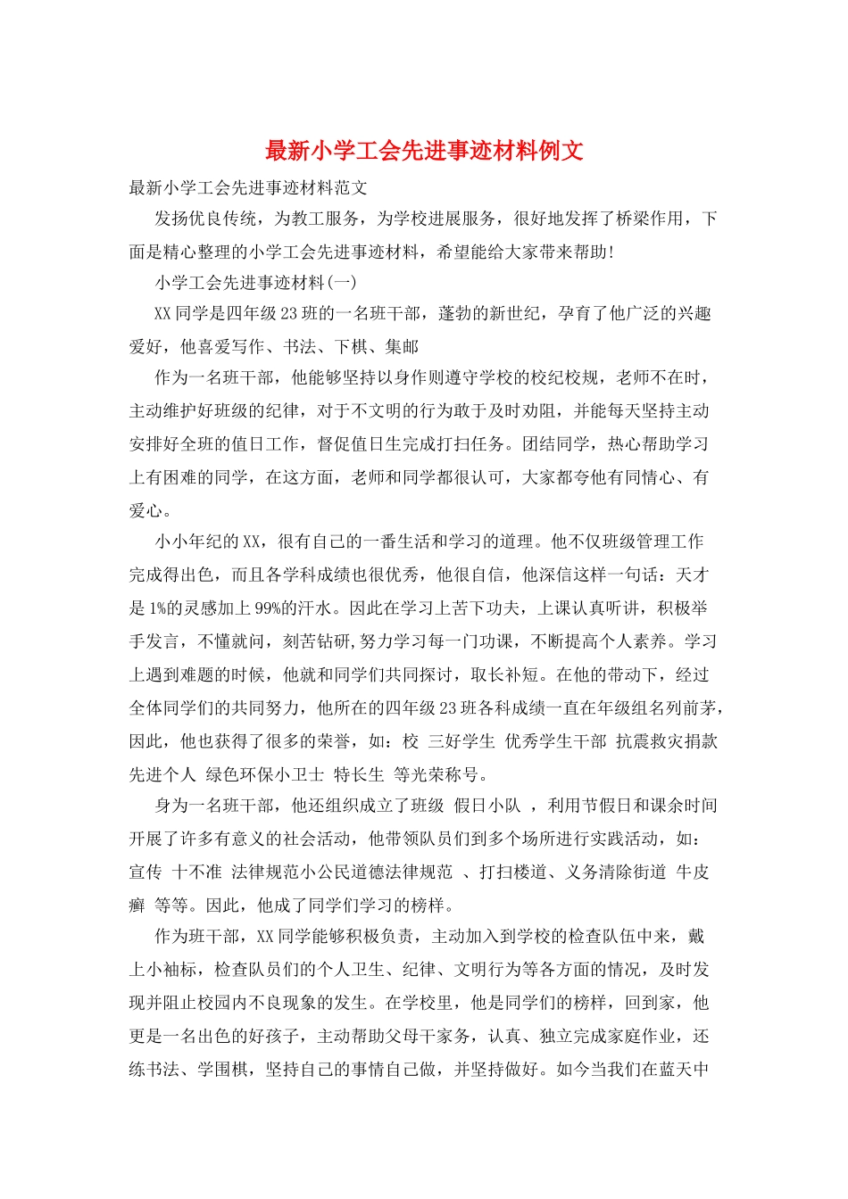 最新小学工会先进事迹材料例文_第1页