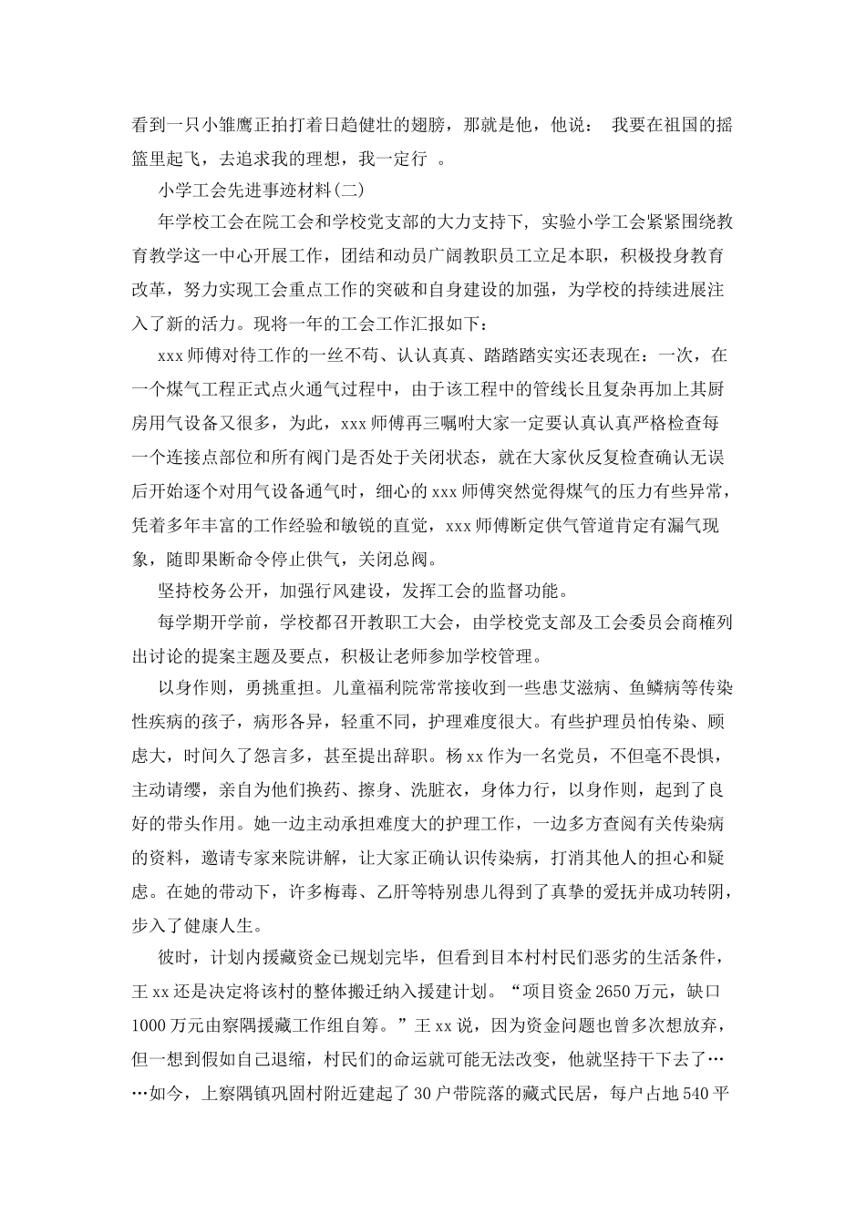 最新小学工会先进事迹材料例文_第2页