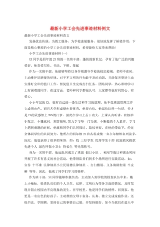 最新小学工会先进事迹材料例文