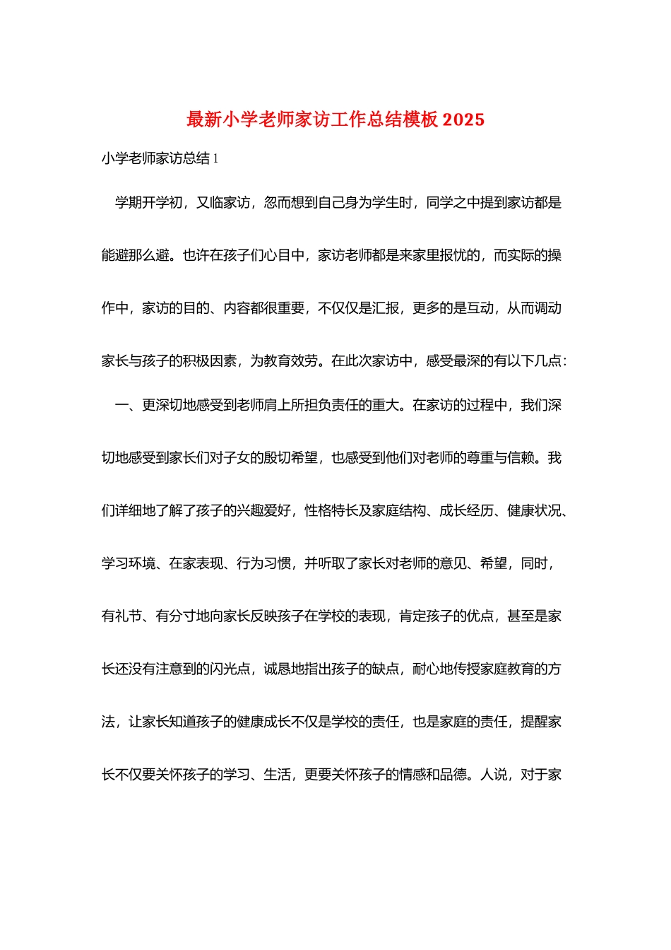 最新小学教师家访工作总结模板2025_第1页