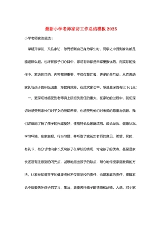 最新小学教师家访工作总结模板2025