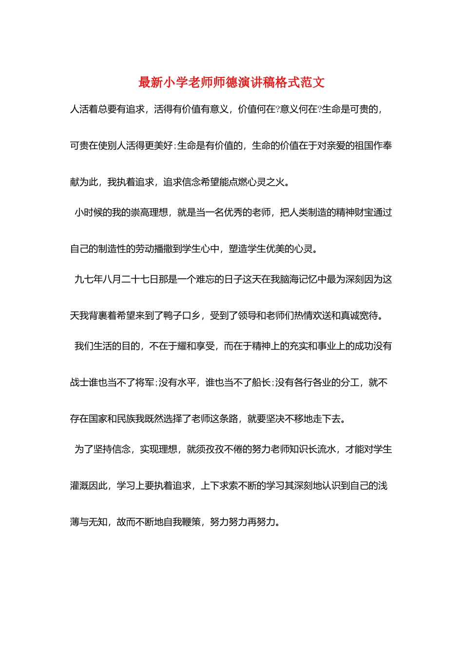最新小学教师师德演讲稿格式范文_第1页