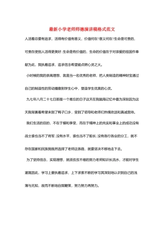 最新小学教师师德演讲稿格式范文