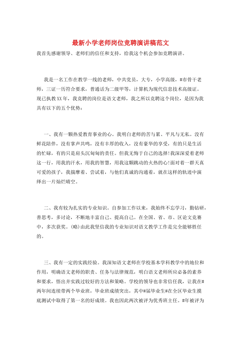 最新小学教师岗位竞聘演讲稿范文_第1页