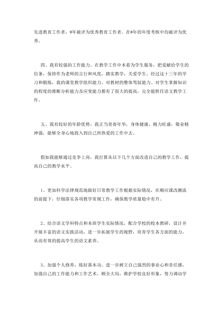 最新小学教师岗位竞聘演讲稿范文_第2页