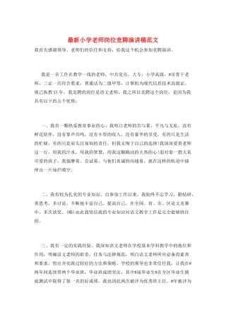 最新小学教师岗位竞聘演讲稿范文