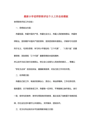 最新小学教师职称评定个人工作总结模板