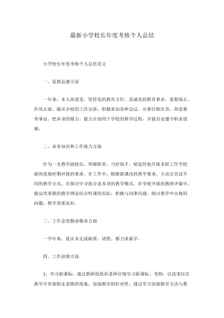最新小学校长年度考核个人总结