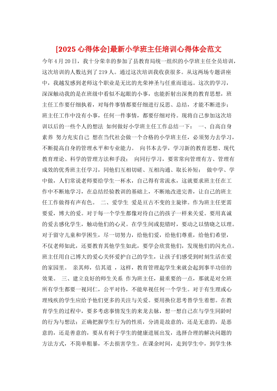 最新小学班主任培训心得体会范文_第1页