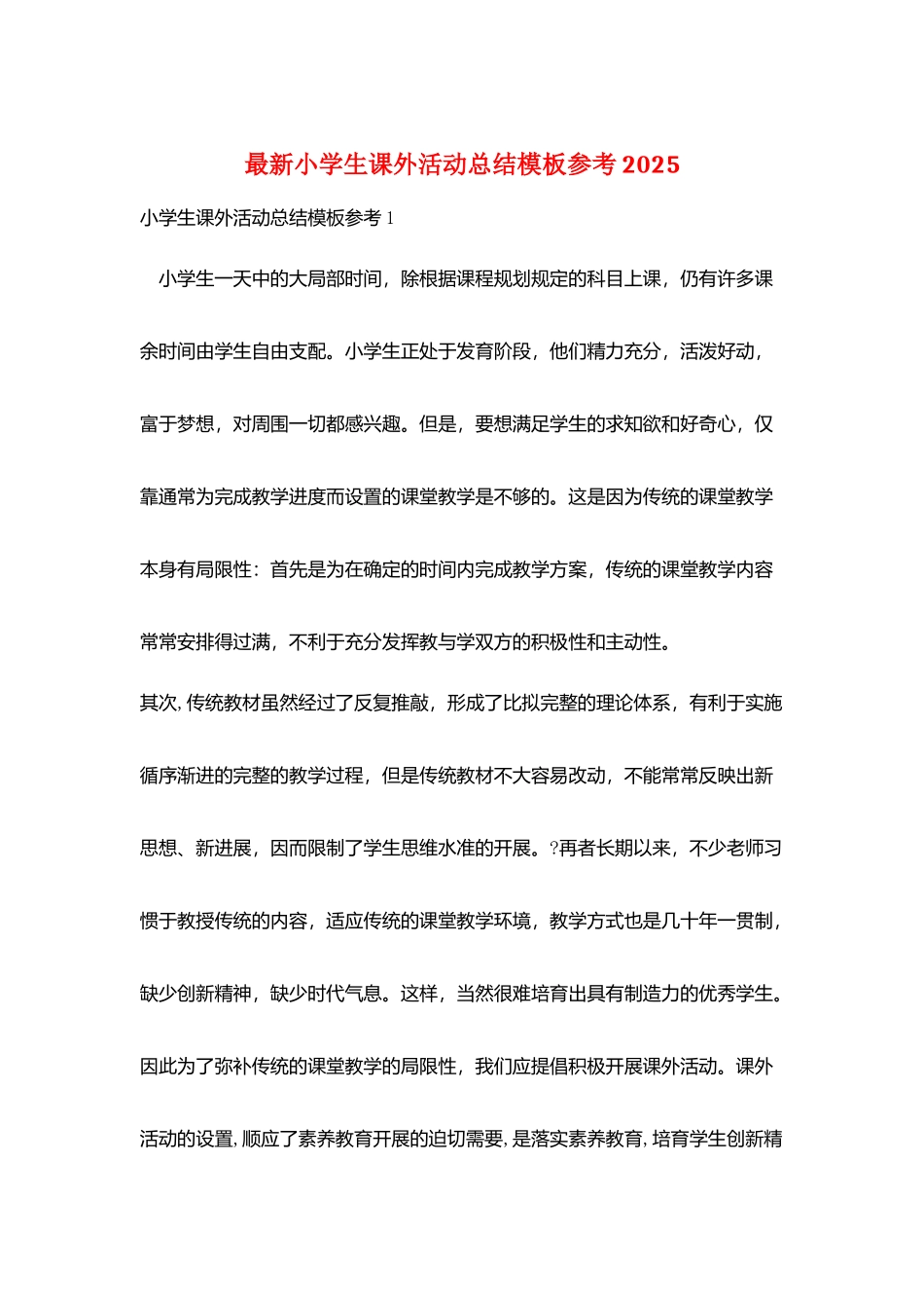 最新小学生课外活动总结模板参考2025_第1页