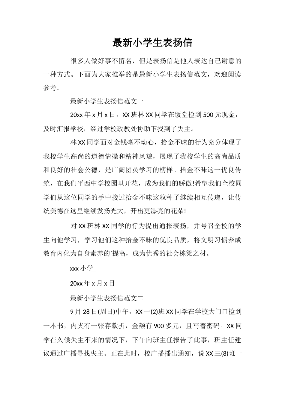 最新小学生表扬信_第1页