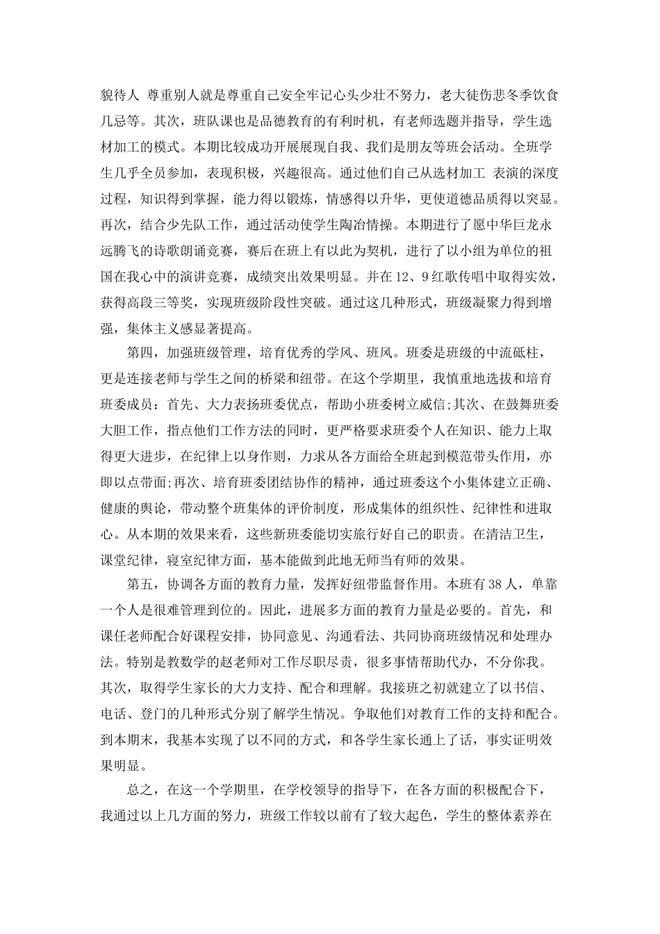 最新小学班主任工作总结范例精选赏析_第2页