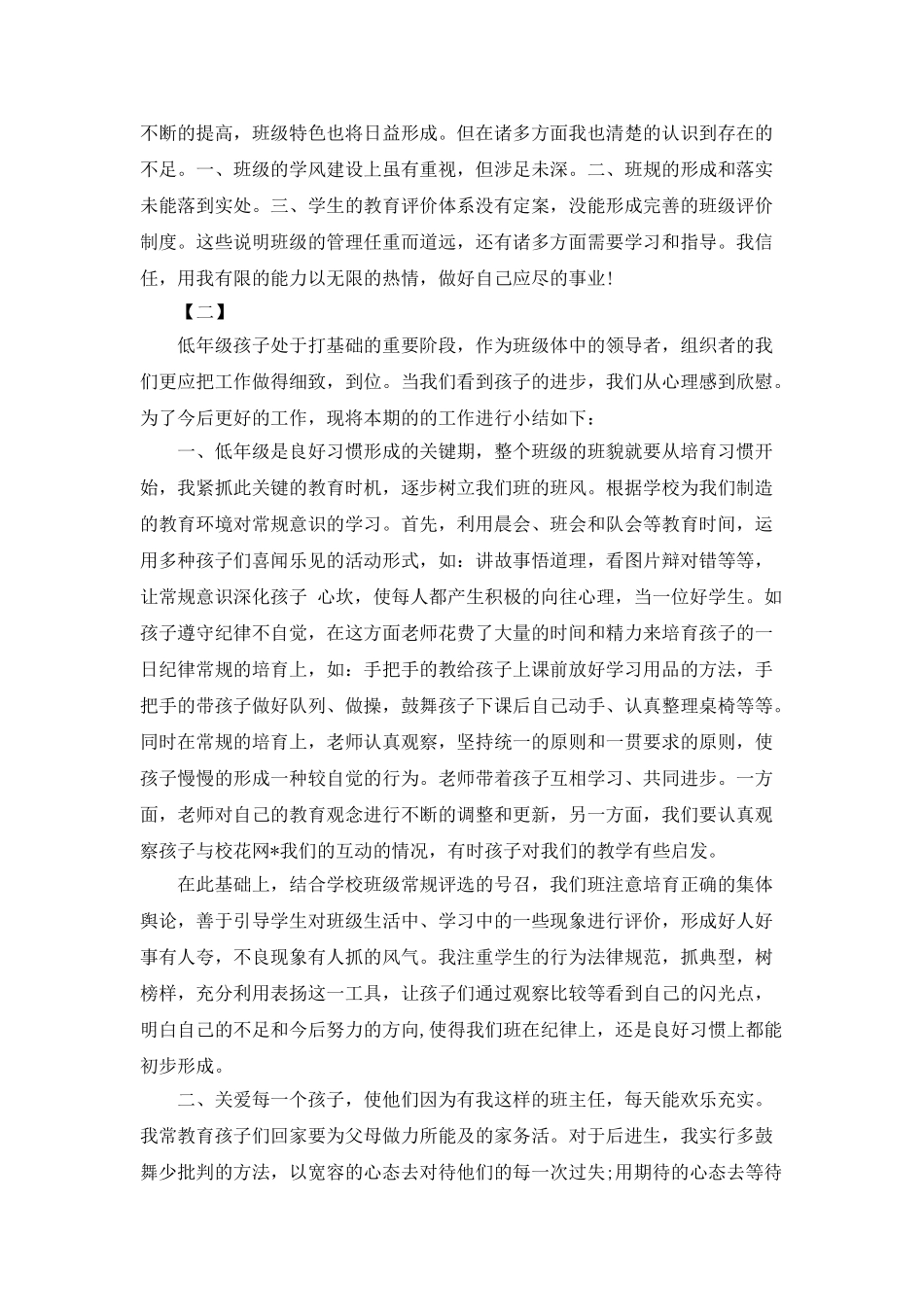 最新小学班主任工作总结范例精选赏析_第3页