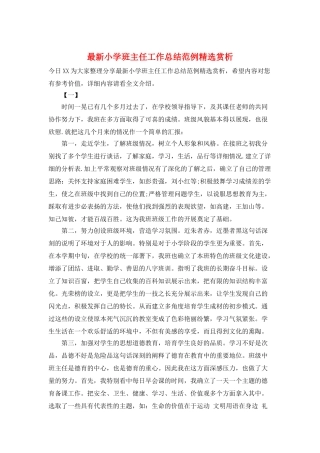 最新小学班主任工作总结范例精选赏析