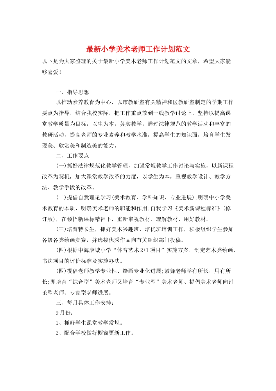 最新小学美术教师工作计划范文_第1页