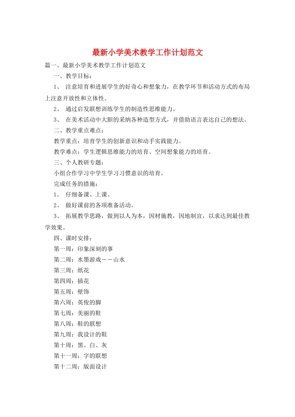 最新小学美术教学工作计划范文_第1页
