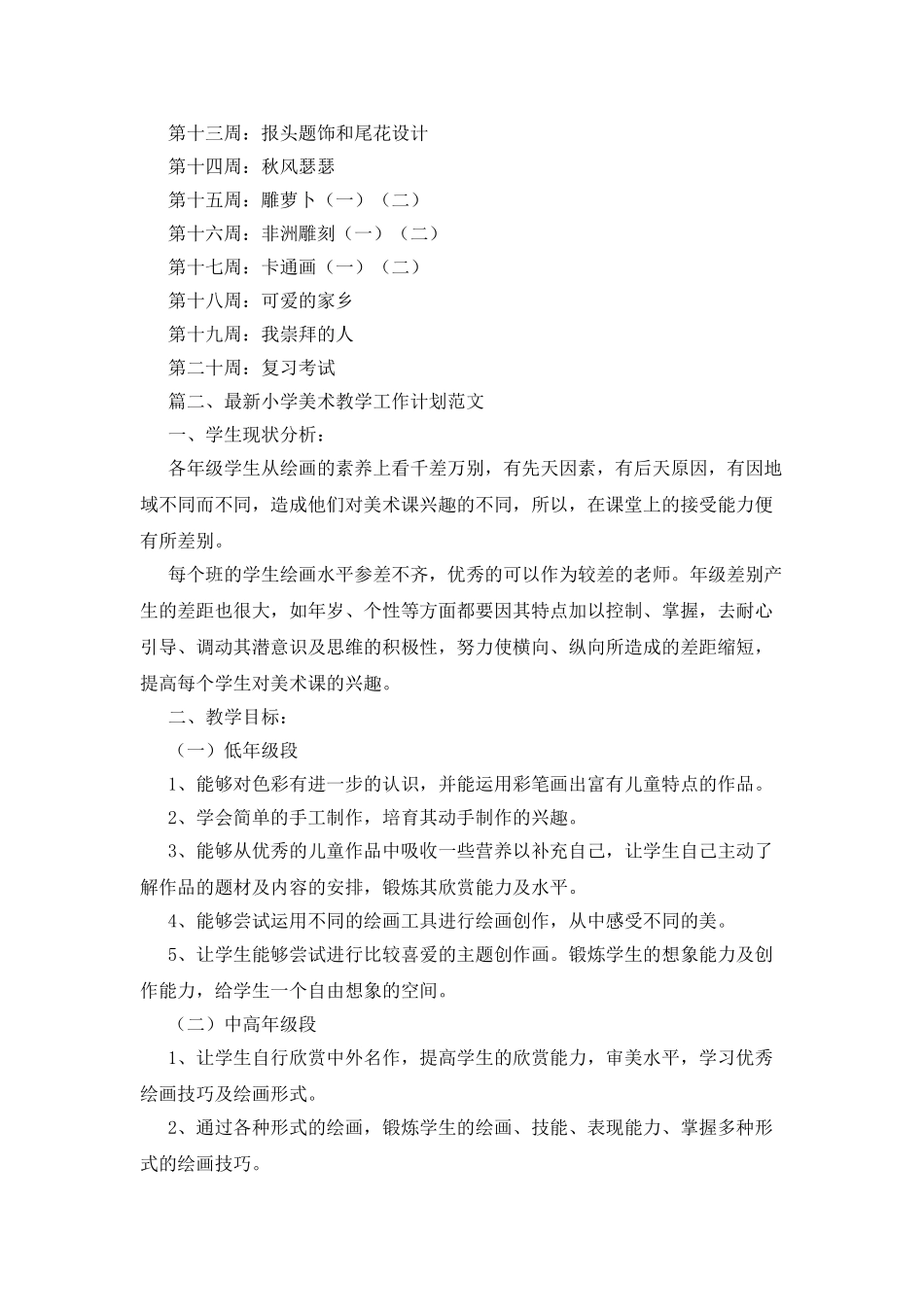 最新小学美术教学工作计划范文_第2页