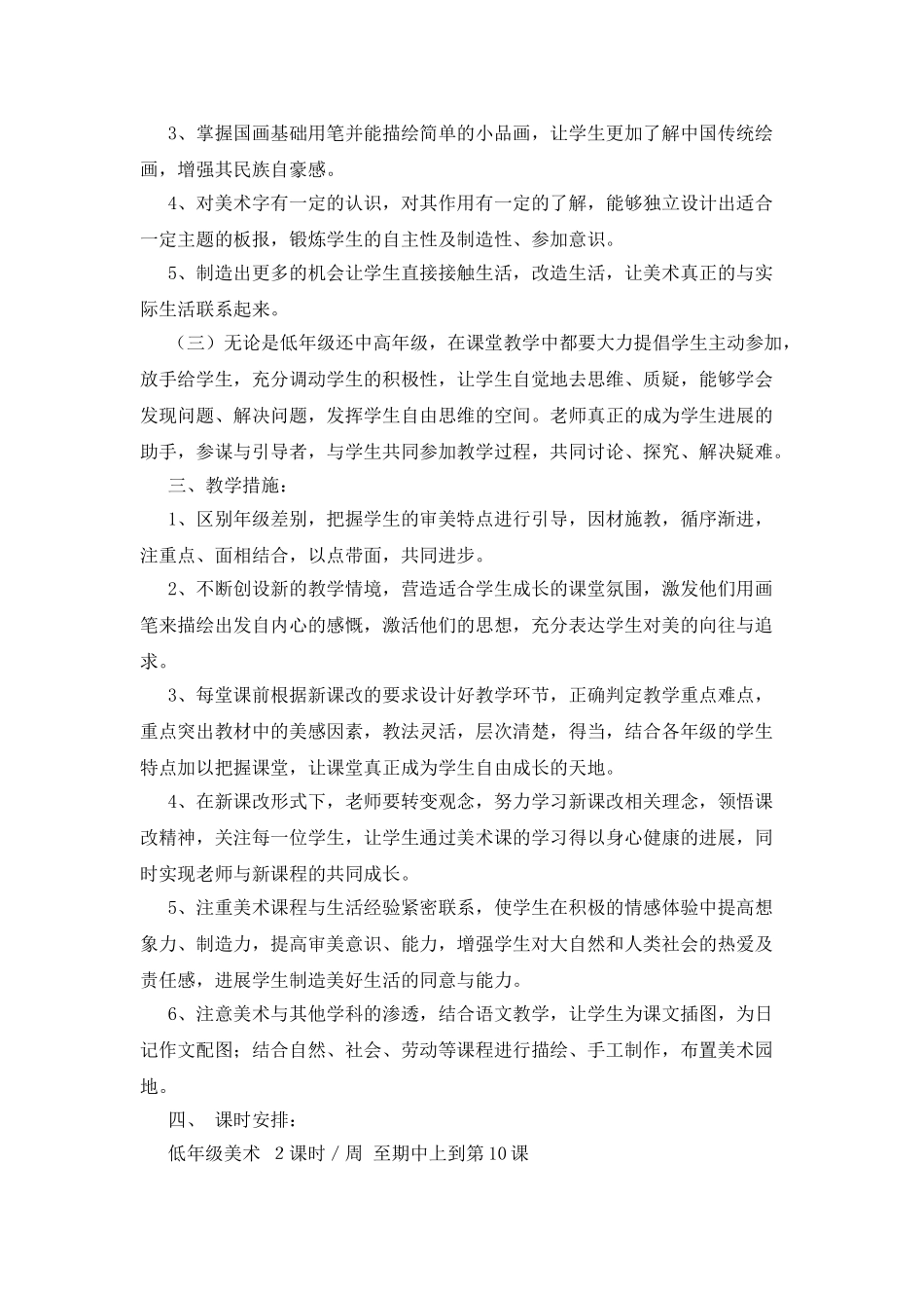 最新小学美术教学工作计划范文_第3页