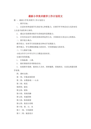 最新小学美术教学工作计划范文