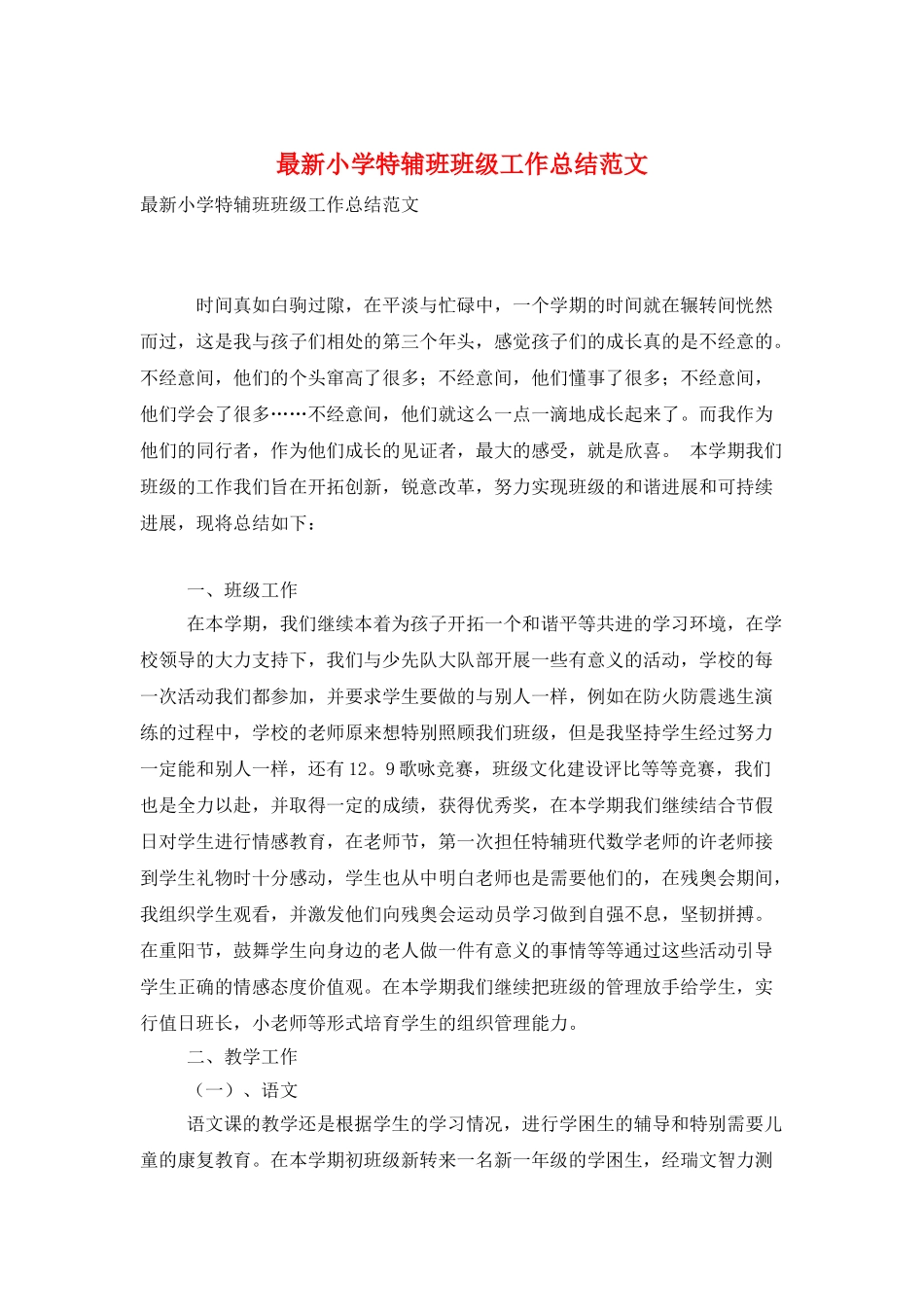 最新小学特辅班班级工作总结范文_第1页