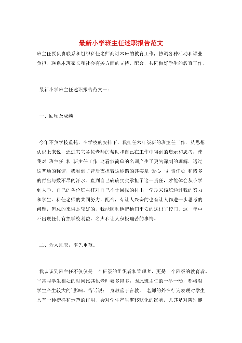 最新小学班主任述职报告范文_第1页