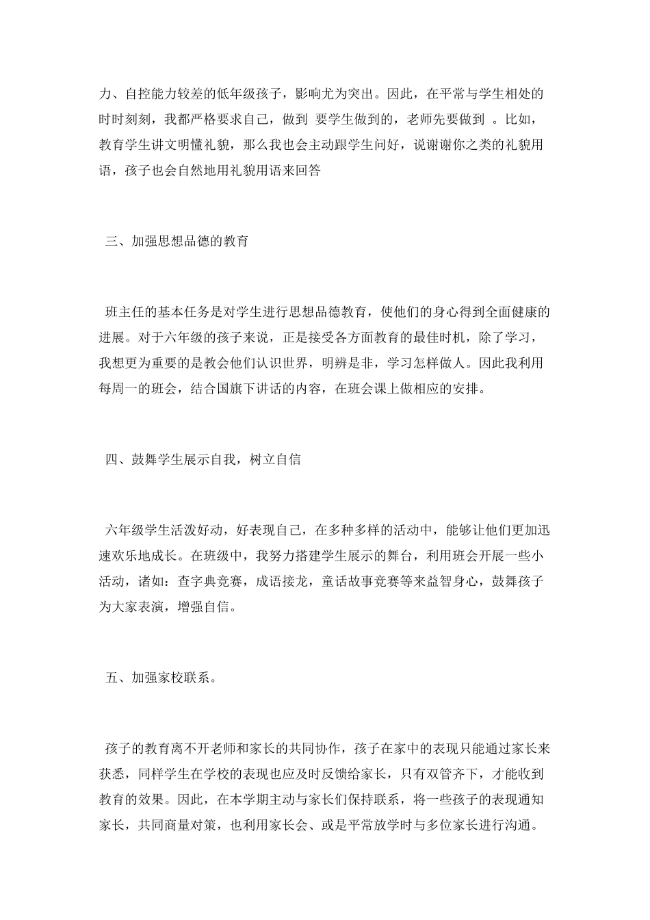 最新小学班主任述职报告范文_第2页