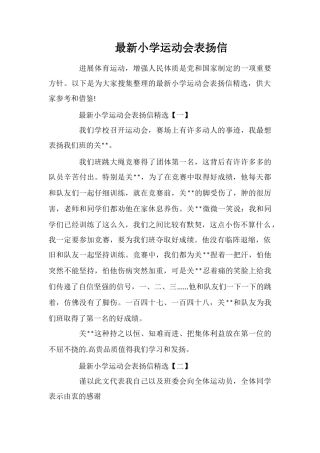 最新小学运动会表扬信