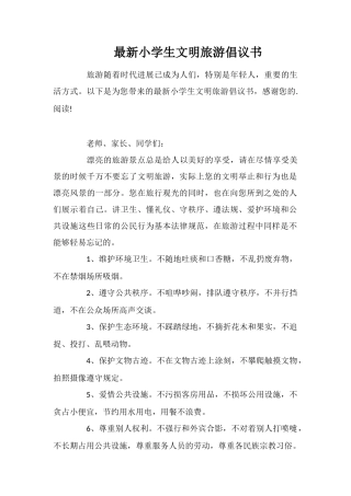最新小学生文明旅游倡议书