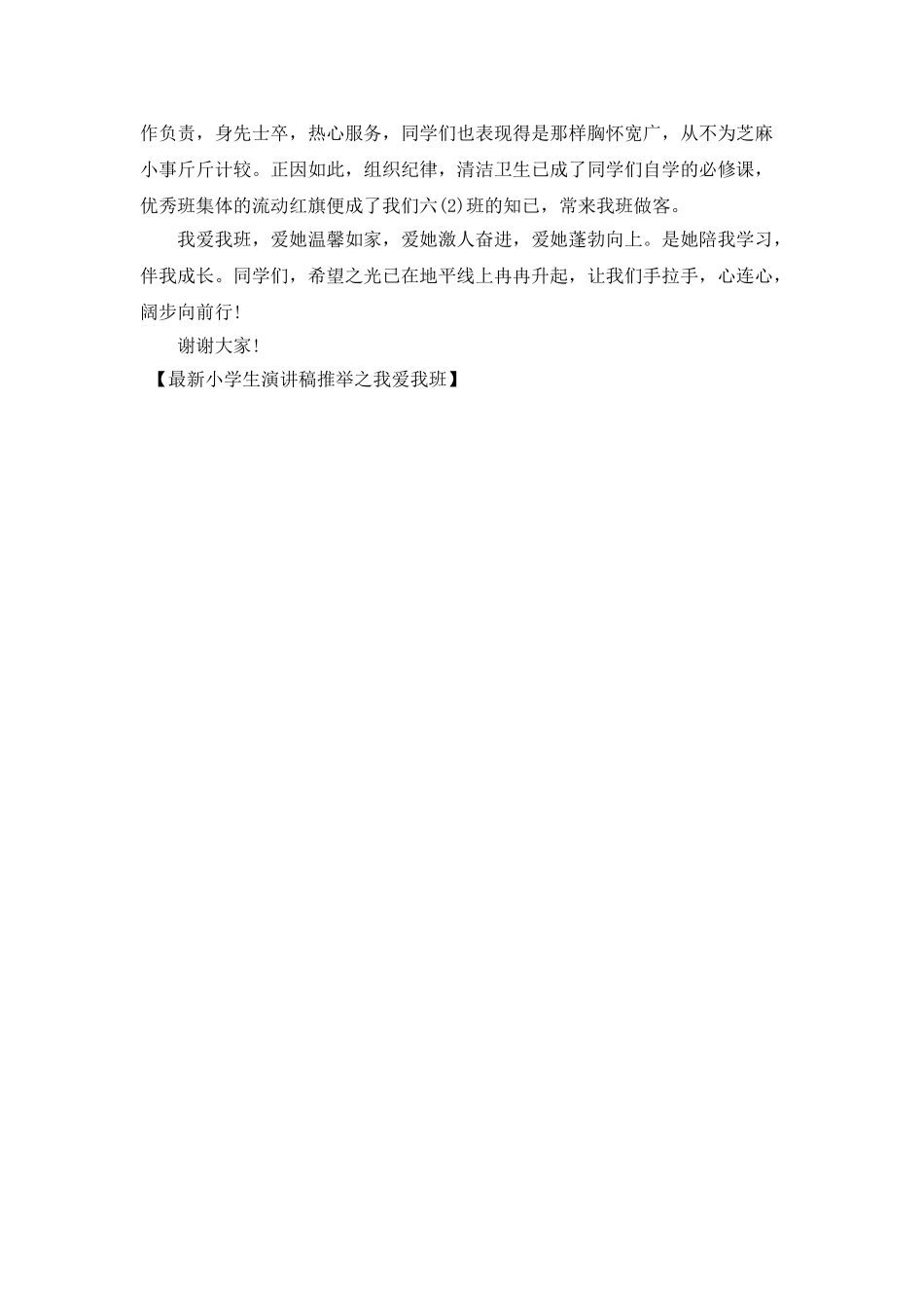 最新小学生演讲稿推荐之我爱我班_第2页