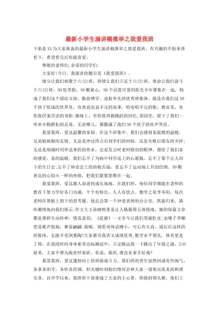 最新小学生演讲稿推荐之我爱我班