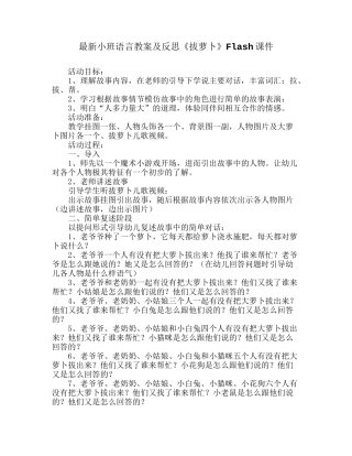 最新小班语言教案及反思《拔萝卜》Flash课件