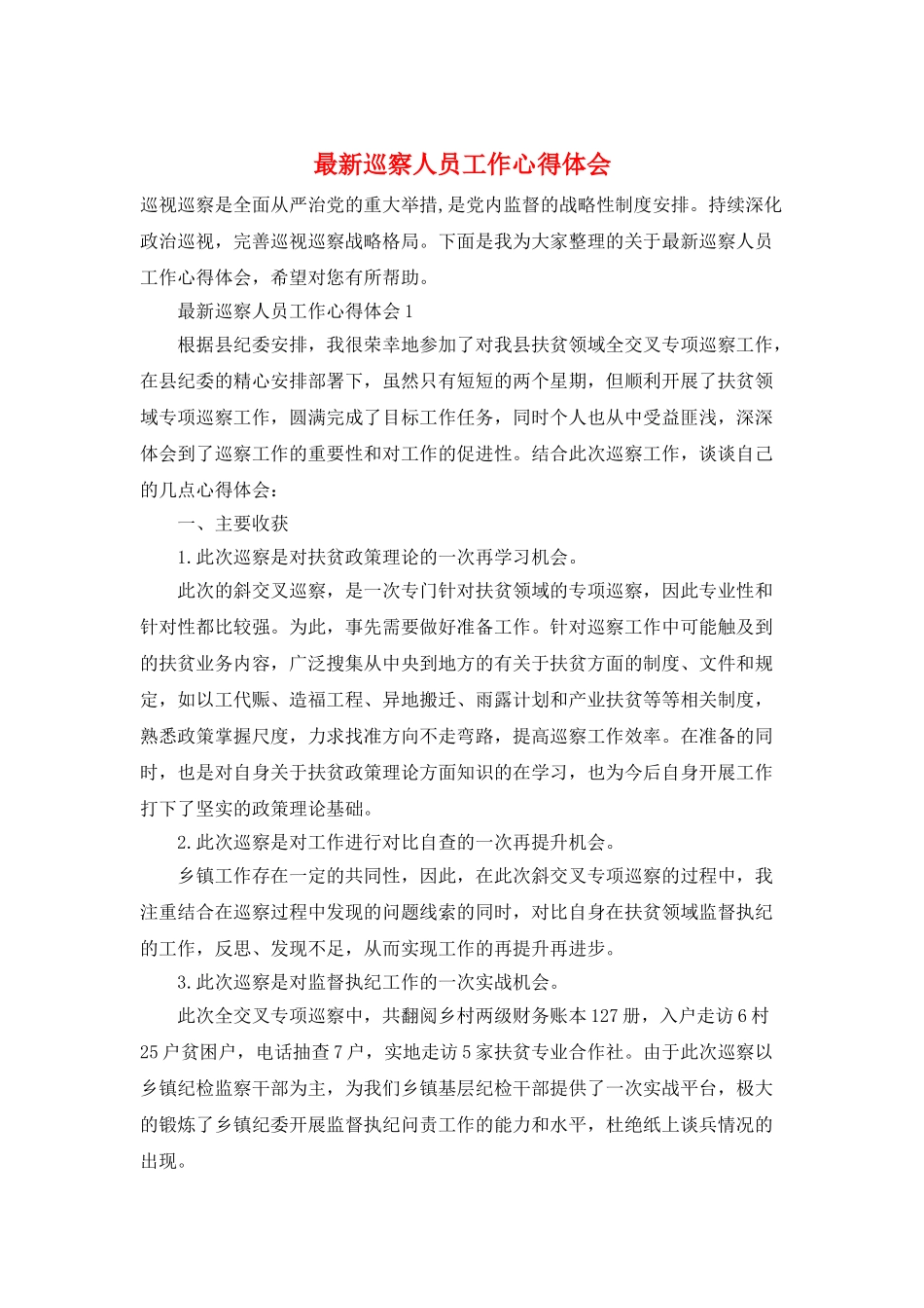 最新巡察人员工作心得体会_第1页