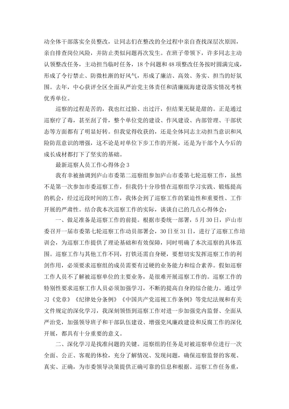 最新巡察人员工作心得体会_第3页