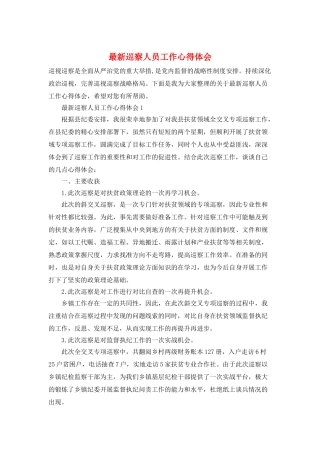 最新巡察人员工作心得体会