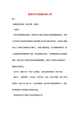 最新岗位竞聘演讲稿三篇