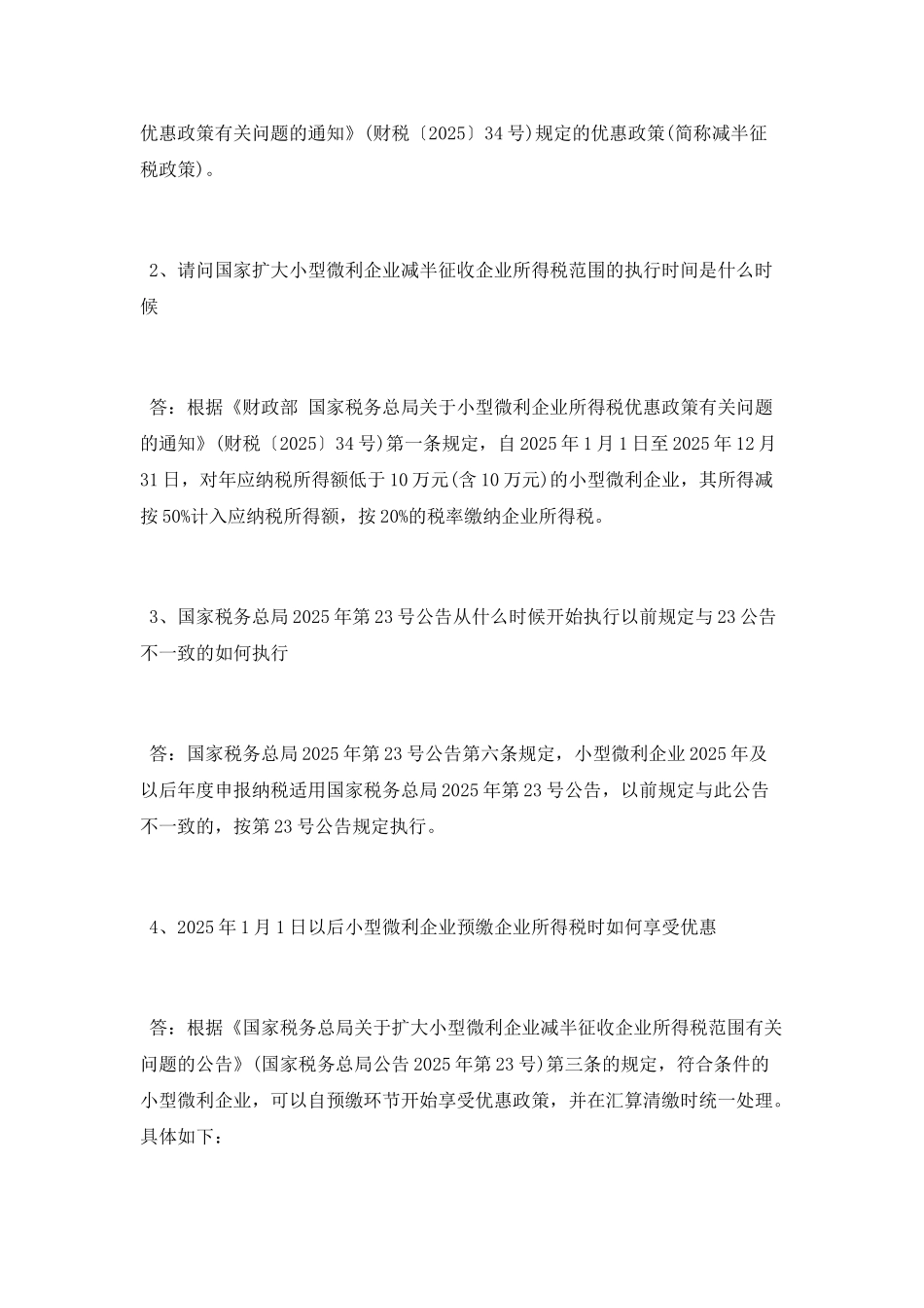 最新小微企业税收优惠政策有哪些_第2页