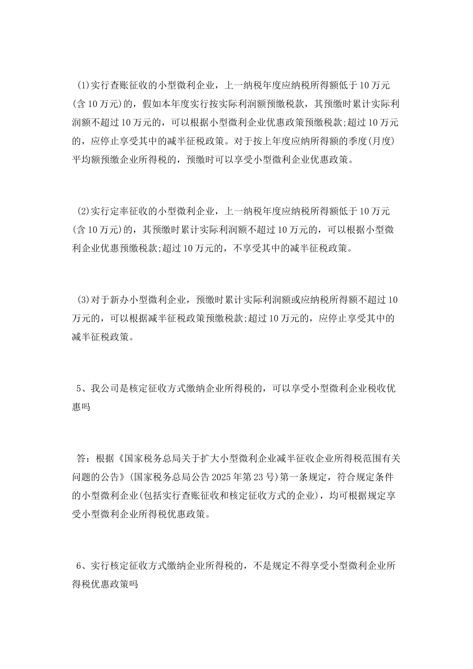 最新小微企业税收优惠政策有哪些_第3页