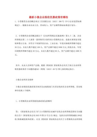 最新小微企业税收优惠政策有哪些