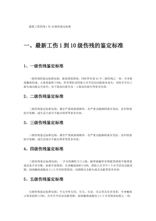 最新工伤伤残1至10级的鉴定标准2025