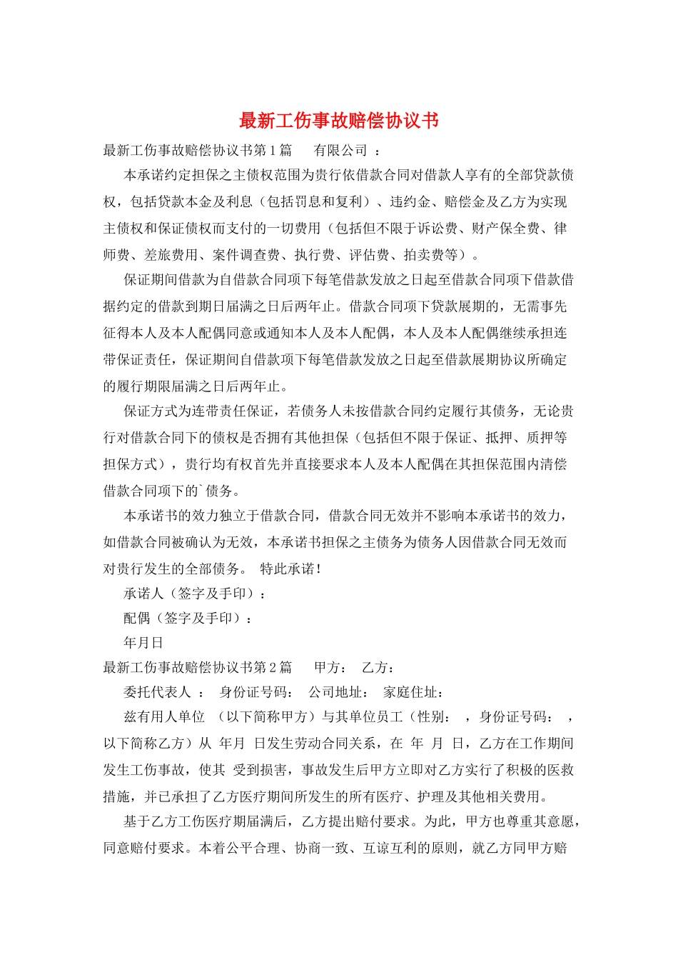 最新工伤事故赔偿协议书_第1页