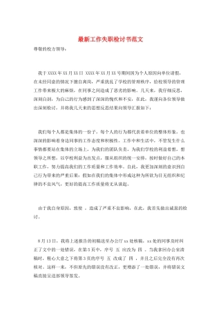 最新工作失职检讨书范文