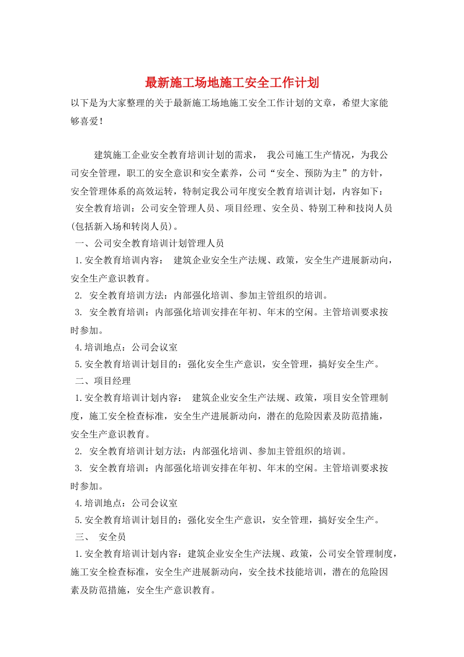 最新工地施工安全工作计划_第1页