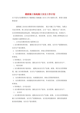 最新工地施工安全工作计划