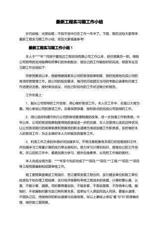 最新工程实习期工作小结