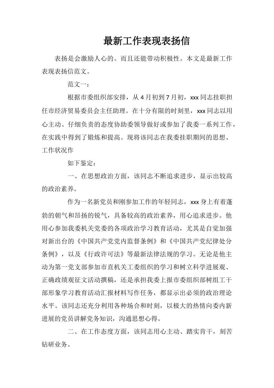 最新工作表现表扬信_第1页