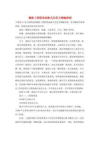 最新工程联系函格式及范文精编参阅