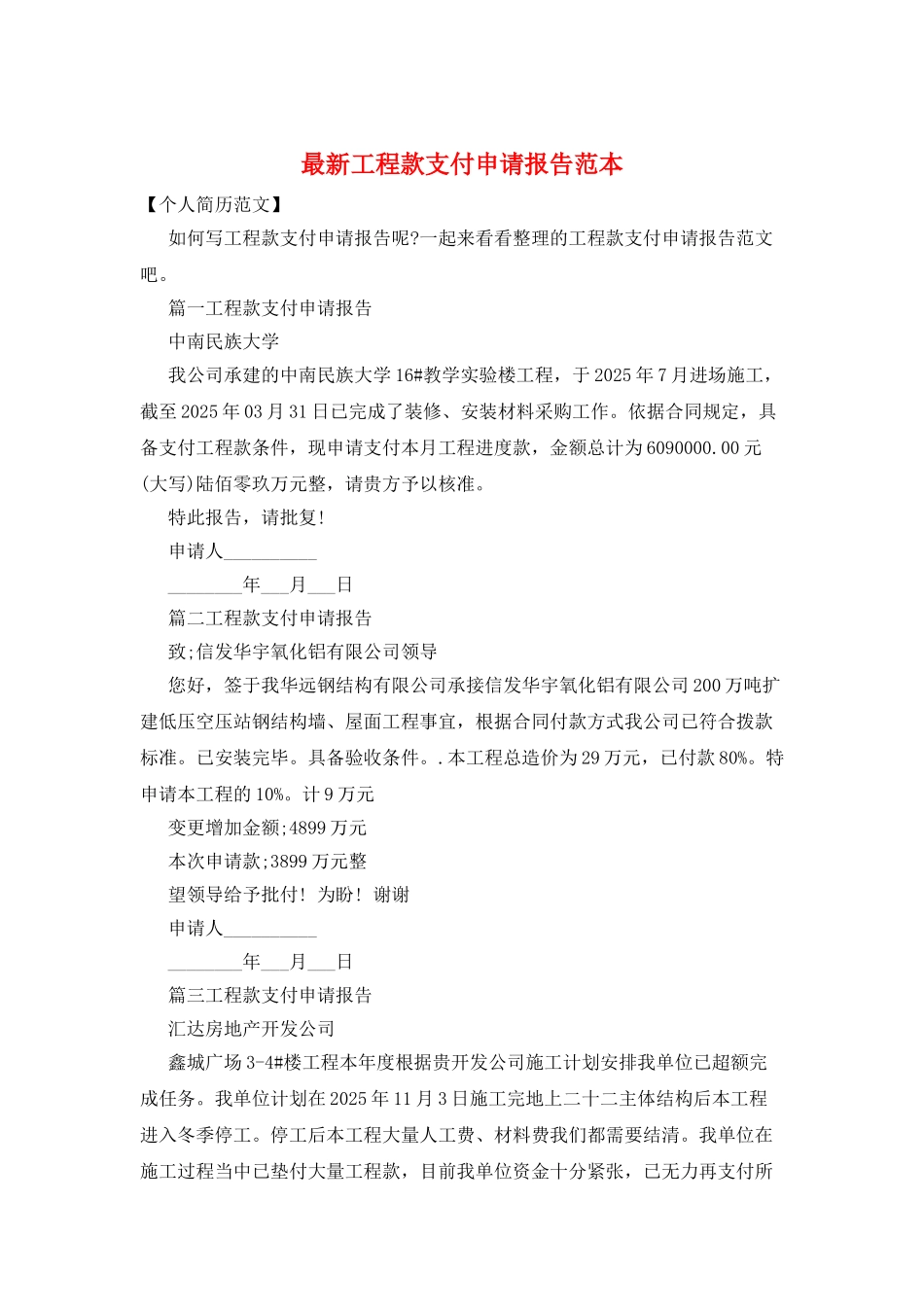 最新工程款支付申请报告范本_第1页