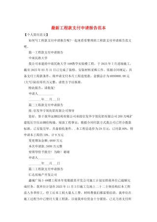 最新工程款支付申请报告范本